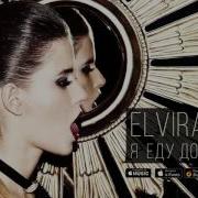 Elvira T Я Еду Домой