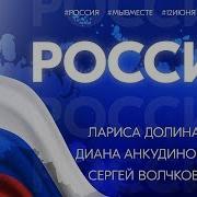 Россия Это Мы Это Ты И Я