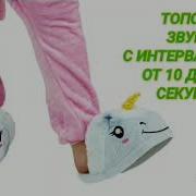 Топот Для Соседей