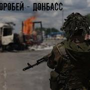 Песни Добровольцев Донбасса