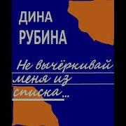 Дина Рубина Аудиокниги Слушать Онлайн Бесплатно Читает Автор