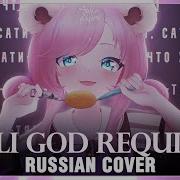 Rus Кавер Loli God S Requiem