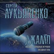 Сергей Лукьяненко Звёзды