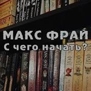 Мой Рагнарёк Макс Фрай