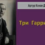 Артур Конан Дойл Три Гарридеба