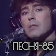 Альбомы Песен 1985