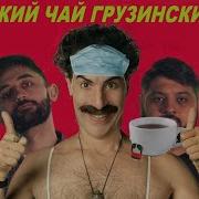 Индийский Чай Грузинский Чай