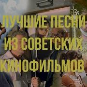 Сборник Песен Из Советских Кинофильмов