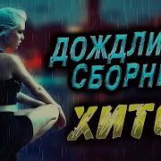 Дождливый Сборник Хитов