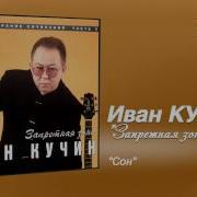 Клипы Ивана Кучина Сон