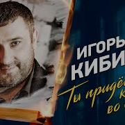 Ты Придешь Ко Мне Во Сне Песня