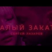 Сергей Лазарев Клипы