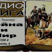 Война И Мир Том 4 Часть 4