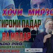 Хочи Мирзо Хурмати Падар Модар