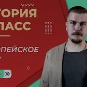 Европейское Чудо 8 Класс