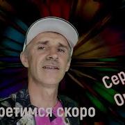 Сергей Орлов Встретимся Снова