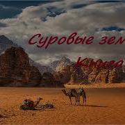 Суровые Земли Аудиокнига