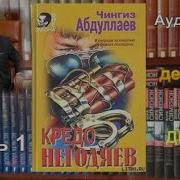 Чингиз Абдуллаев Кредо Негодяев