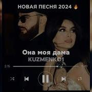 Новая Песня 2024 Kuzmenko1