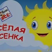 Весёлая Песенка