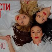 Serebro Отпусти Меня