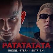 Ратататата Morgenshtern