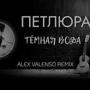 Виктор Петлюра Ремикс Песни В Mp3