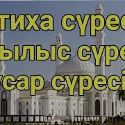 Фатиха Ықылас Сүрес