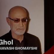 Ghol Кул Siavash Ghomayshi Сиёвуш Кумайши