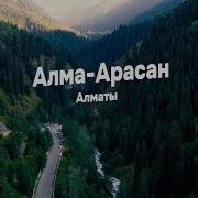 Алма Арасанское Ущелье Горы Алматы