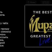 Мираж The Best Of Greatest Hits Live