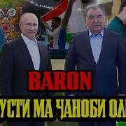 Baron Дусти Ты Путин Дусти Ма Чаноби Оли