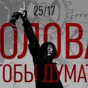 Голова Что Бы Думать 25 17