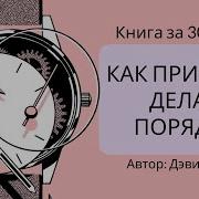 Аллен Как Привести Дела В Порядок