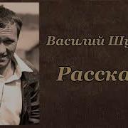 Шукшин Рассказы