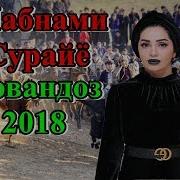 Шабнами Сурайё Човандоз