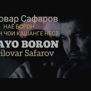 Диловар Сафаров Наё Борон Емпетри