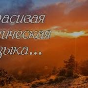 Сборник Этнической Музыки