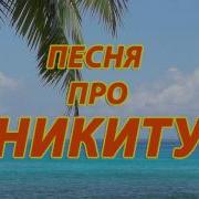 Про Никиту Песня