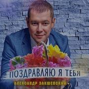 Александр Закшевский День Рождения