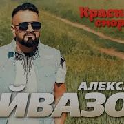 Александр Айвазов 2024