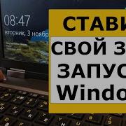 Свой Звук На Старт Windows 10