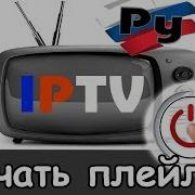 Бесплатный Плейлист Iptv Для Взрослых