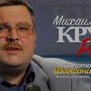 Михаил Круг Роза Воровской Блатной Шансон Песни Гость У Дмитрия