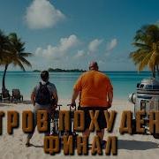 Остров Похудения