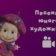 Песня Про Художника Детская