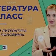 Русская Литература Первой Половины 19 Века