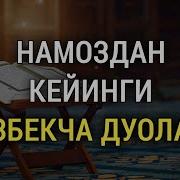 Намоздан Кейин Укиладигон Дуолар