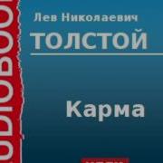 Толстой Карма