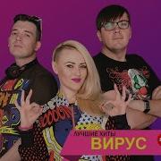 Группа Вирус Все Песни